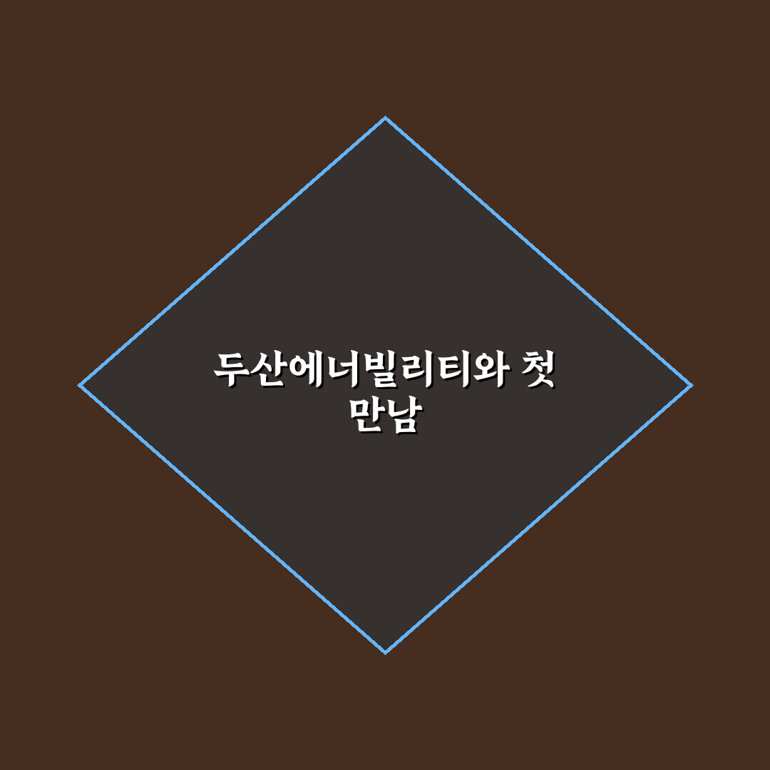 두산에너빌리티 액면가 직접 알아보니 궁금했던 점