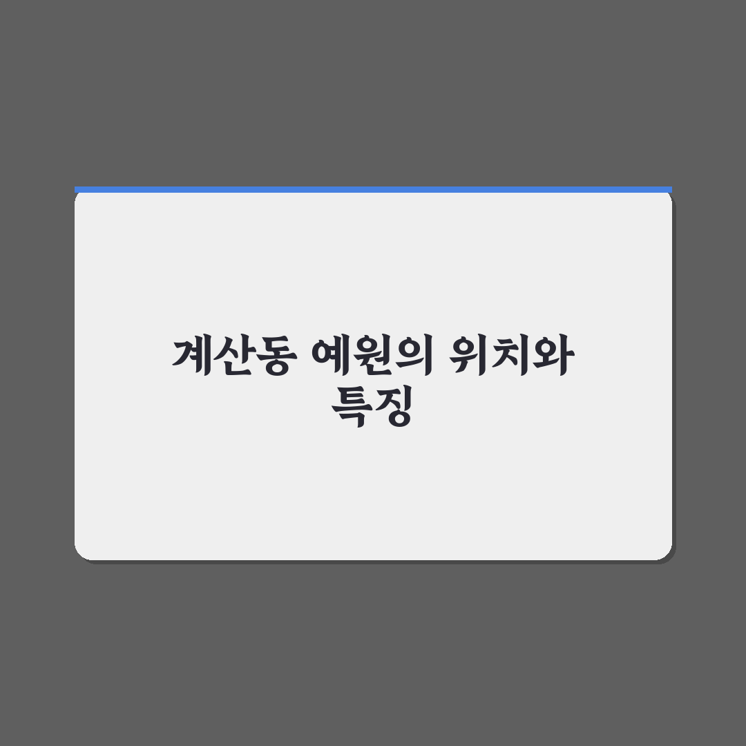 계산동 예원 방문 꿀팁과 지역 정보 함께 알려드려요