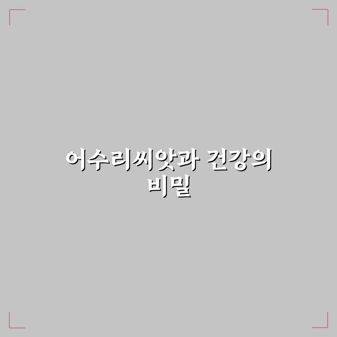 어수리씨앗 활용법과 보관 꿀팁 알려드려요