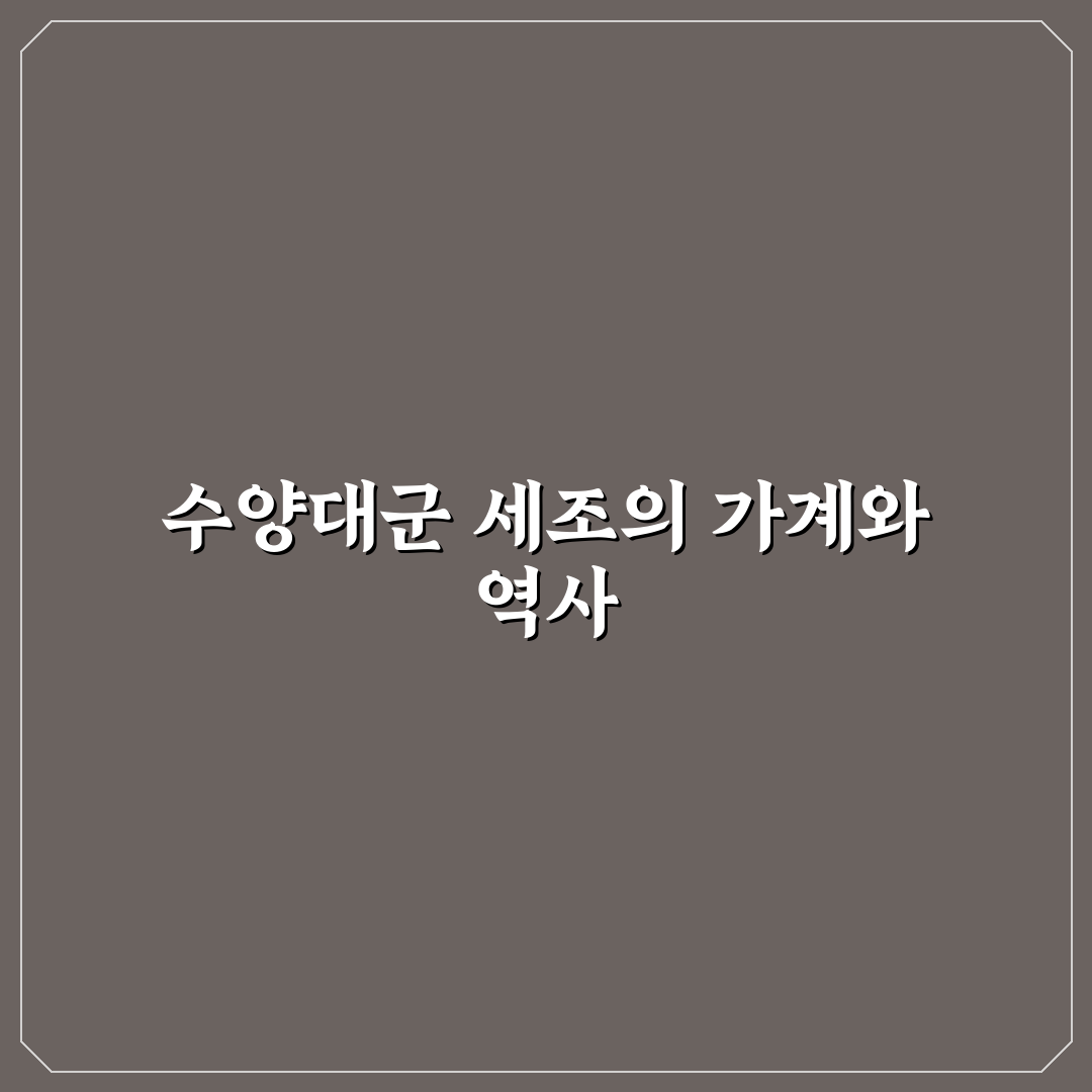 수양대군 세조 가계도 쉽게 이해하는 정리 팁
