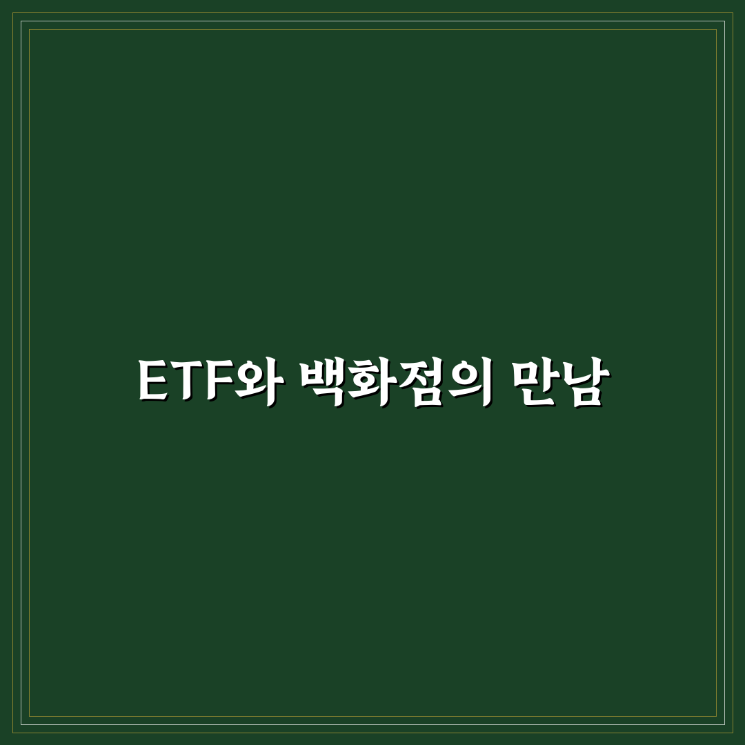 etf 더현대 투자 방법과 핵심 정보 정리